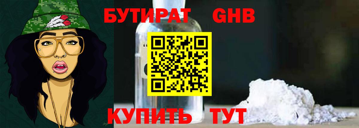Новый Уренгой  БУТИРАТ бутандиол  Вход с VPN 
