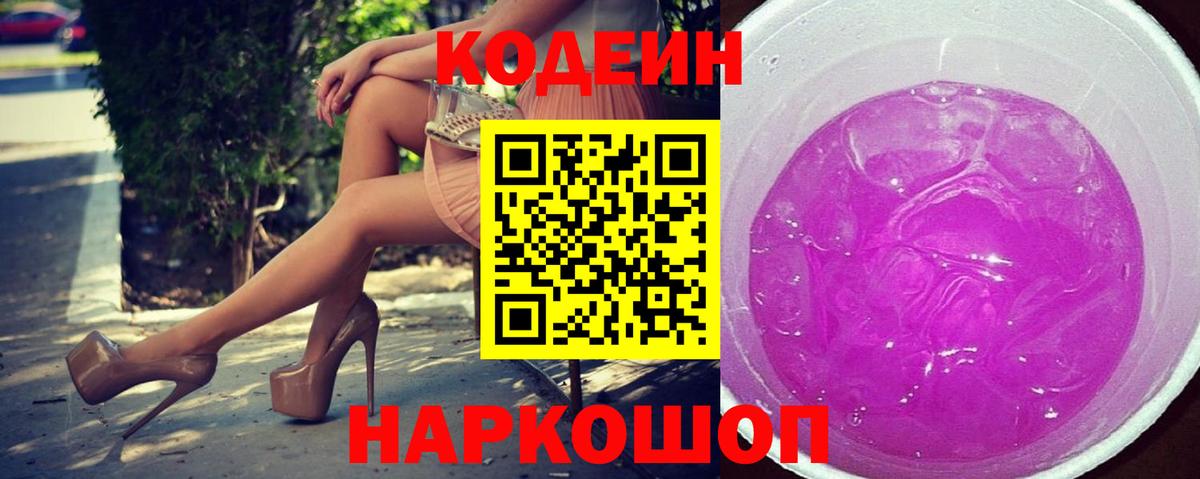 Codein напиток Lean (лин)  Вход с VPN  Новый Уренгой  Codein Purple Drank 